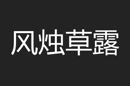 风烛草露