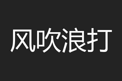 风吹浪打