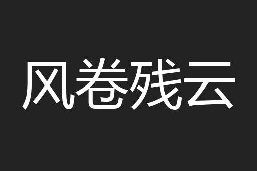 风卷残云