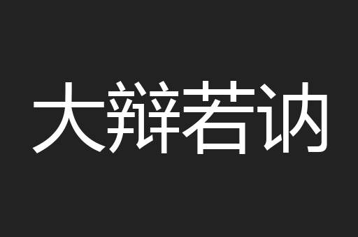 大辩若讷