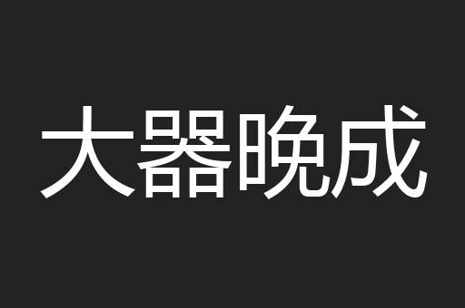大器晚成