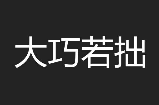 大巧若拙