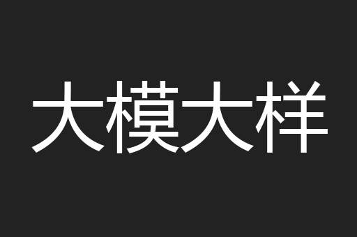 大模大样