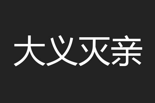 大义灭亲