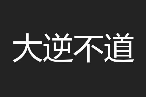 大逆不道