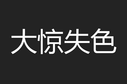 大惊失色