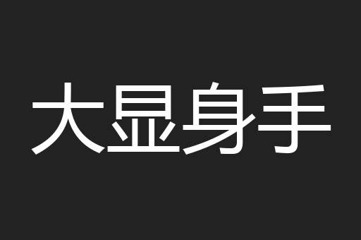大显身手