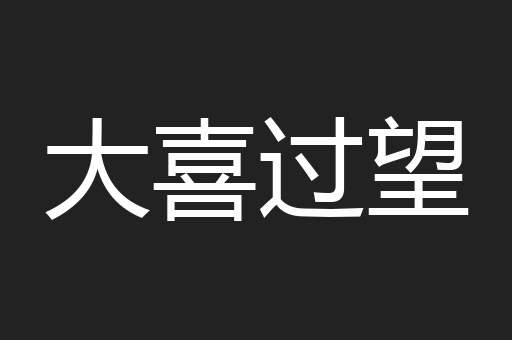 大喜过望