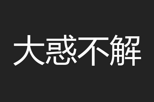 大惑不解