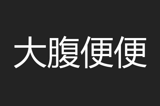 大腹便便
