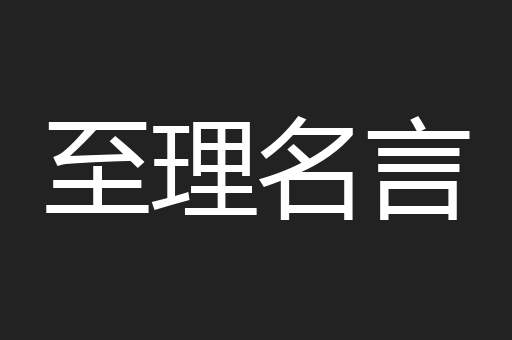 至理名言