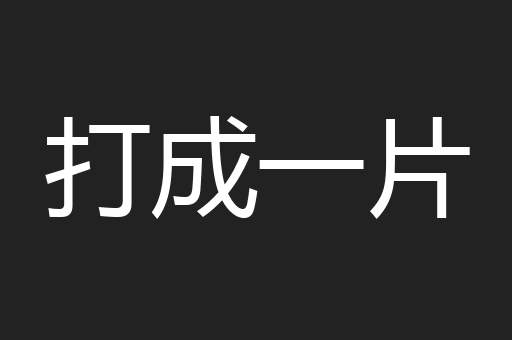 打成一片