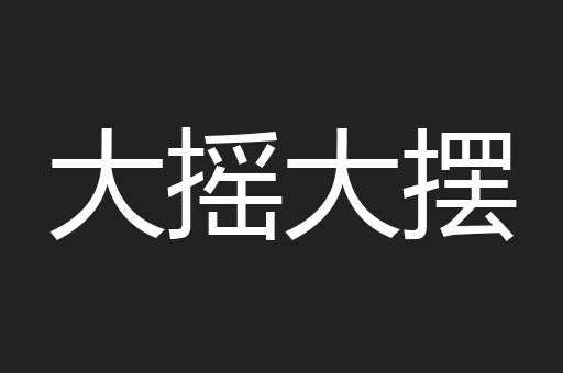 大摇大摆