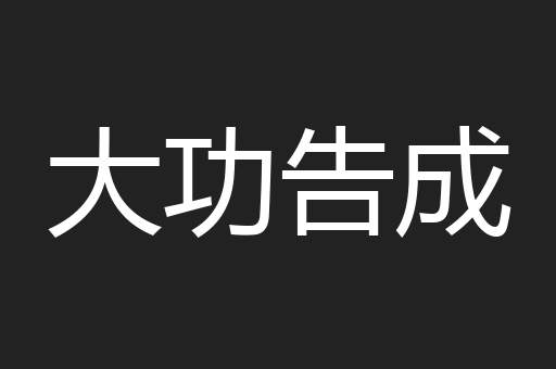 大功告成