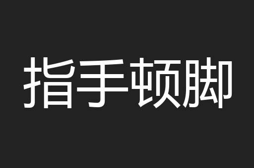 指手顿脚