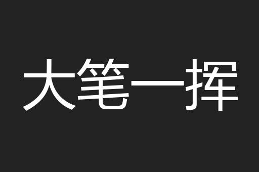 大笔一挥