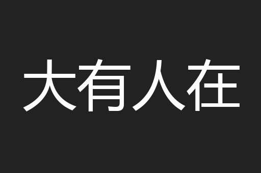 大有人在