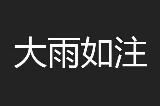 大雨如注