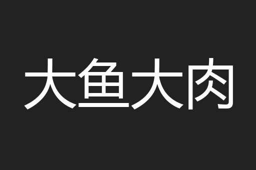 大鱼大肉