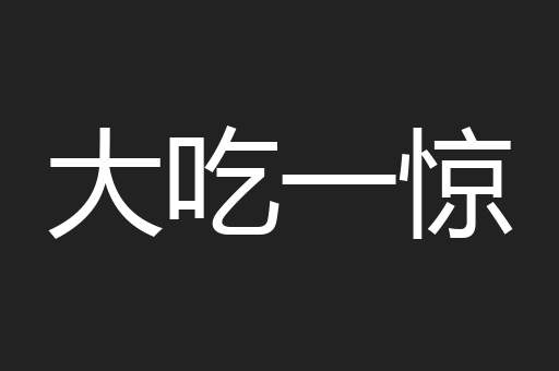 大吃一惊