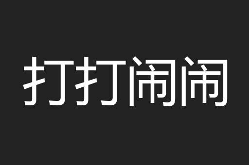 打打闹闹