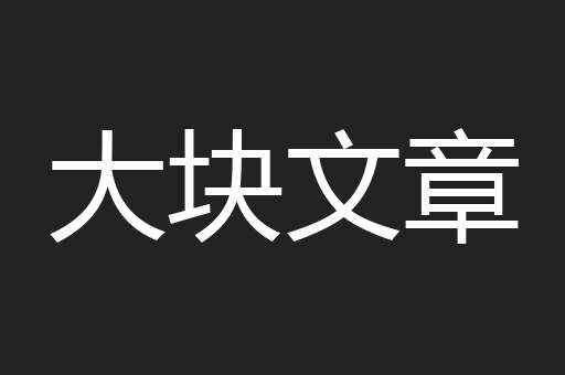 大块文章
