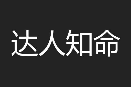 达人知命
