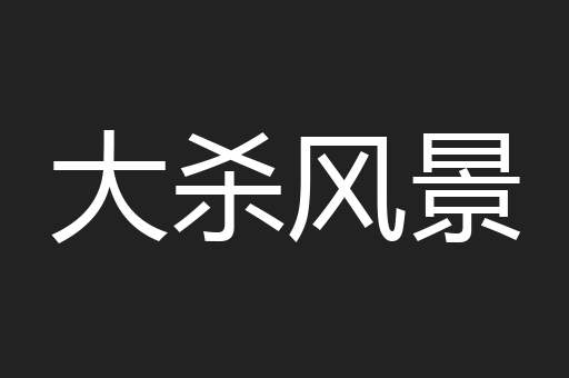 大杀风景