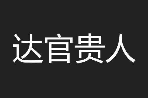 达官贵人