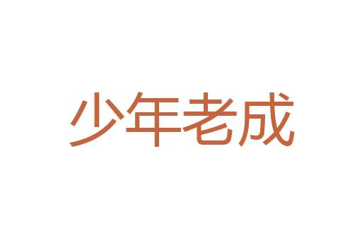 指桑骂槐
