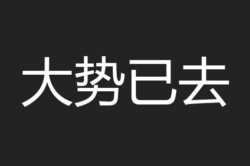 大势已去