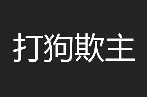 打狗欺主