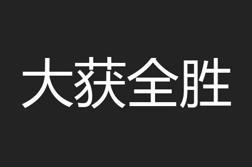 大获全胜