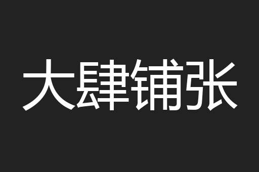 大肆铺张
