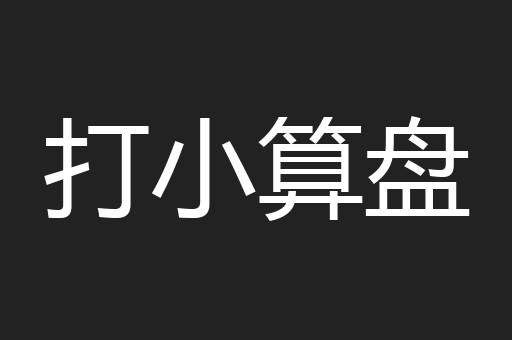 打小算盘