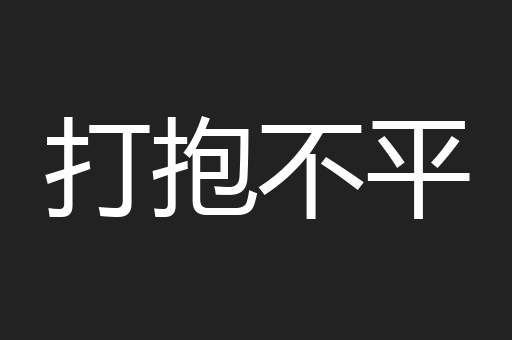 打抱不平