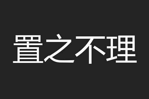 置之不理