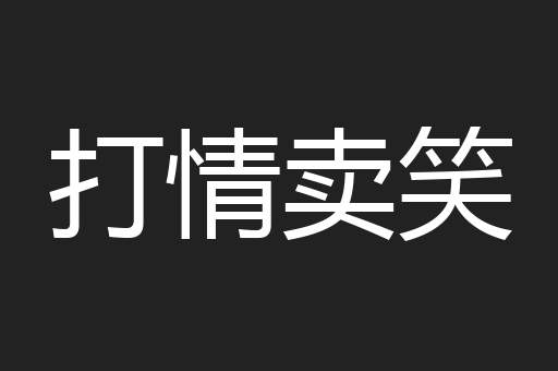 打情卖笑