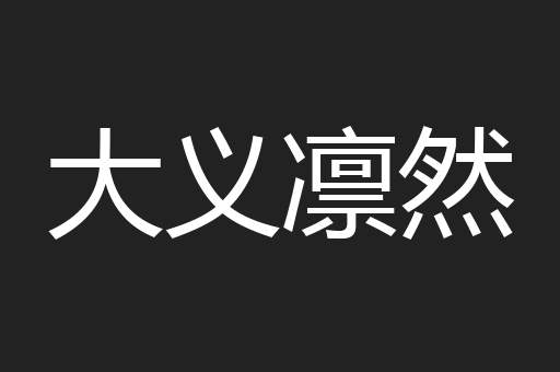 大义凛然