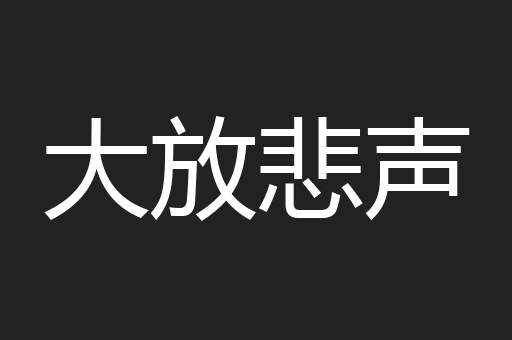 大放悲声