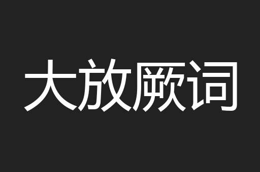 大放厥词