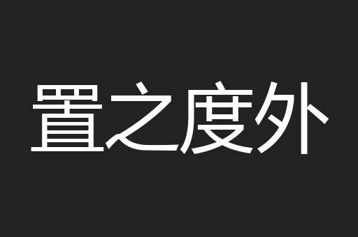 置之度外