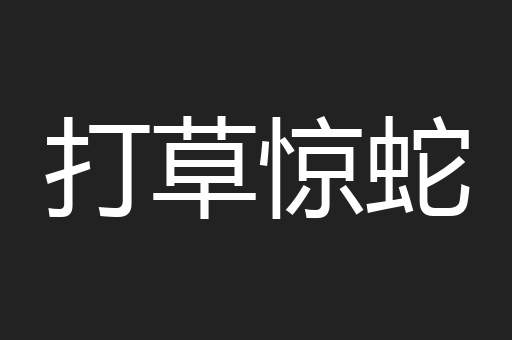 打草惊蛇