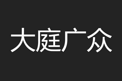 大庭广众