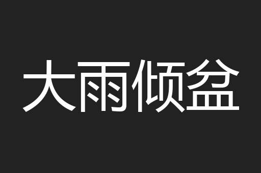 大雨倾盆