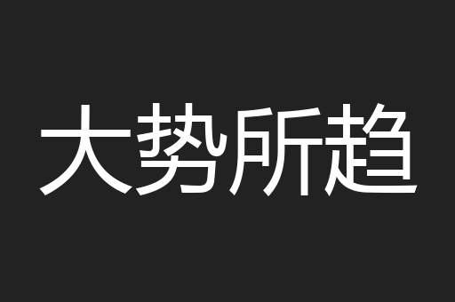 大势所趋