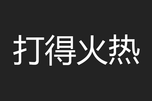 打得火热