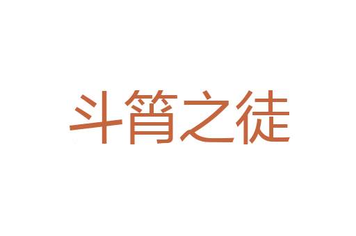 打铁趁热