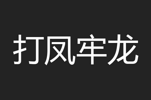 打凤牢龙