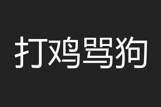 打鸡骂狗